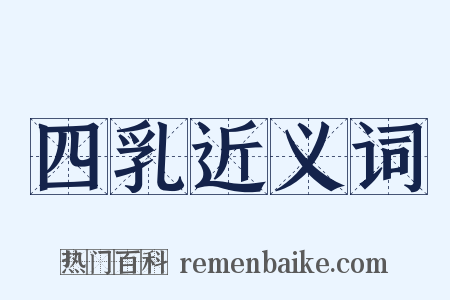 四乳近义词是什么意思的图片
